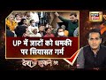 UP Election 2022: UP में जाटों को धमकी पर सियासत गर्म | Desh Nahin Jhukne Denge