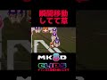 瞬間移動する棘【マリオカート8dx】【マリオカートクリップス】