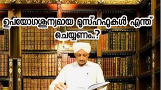 ഉപയോഗശൂന്യമായ മുസ്ഹഫുകൾ എന്ത് ചെയ്യണം..?|Usthad Abdussalam baquavi podiyad(03-05-2020)