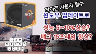 [컴맹닷컴] 성장형 CPU 라이젠?! 윈도우 업데이트하면 5~10% 성능향상? 배그 프레임상승! PC 최적화 진행