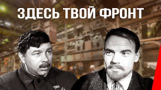 Здесь твой фронт (1983) фильм