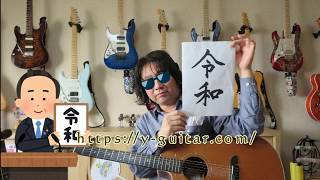 Order and Harmony / 山岸ギター音楽教室(広島)講師演奏 https://y-guitar.com/