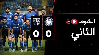 الشوط الثاني | سموحة 0-0 المقاولون العرب | الجولة الرابعة | الدوري المصري 2023/2022