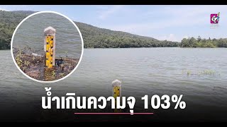 อ่างเก็บน้ำแม่จอกหลวง มีน้ำเกินความจุ น้ำกักเก็บอยู่ที่ 103%