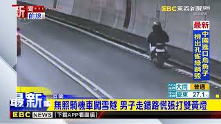 最新》無照男騎機車上國5 闖雪隧遭警攔下舉發@ebcch51