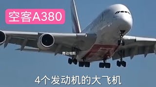 空客a380马上就要震撼降落了,4个引擎的大飞机,空中巨无霸,落地时青烟四起,   Airbus A380