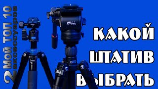 Какой штатив выбрать / или мой выбор штативов в 2023 году