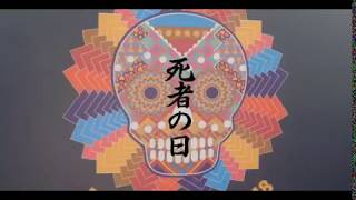 死者の日 (Día de muertos)