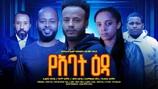 የኣባት ዕዳ NEW ETHIOPIAN MOVIE 2024 YE ABAT EDA