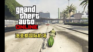 【GTA在线模式】时间挑战赛31：洛圣都国际机场