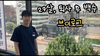 29살 남자의 퇴사 후 백수 브이로그 vlog