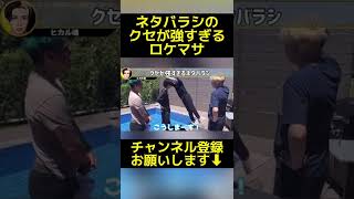 【ドッキリ】ネタバラシの癖が強すぎるロケマサがヤバい【みっき〜 ヒカル ロケマサ ネクステ】