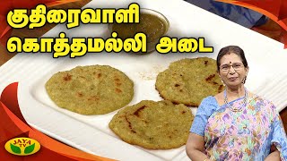 குதிரைவாளி கொத்தமல்லி அடை | Coriander Adai | Kuthiraivali Adai | VIP Kitchen | Jaya TV Adupangarai