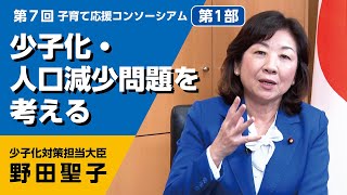 第一部　少子化・人口減少問題を考える～野田大臣インタビュー【第７回子育て応援コンソーシアム】