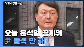 잠시 뒤 윤석열 검찰총장 징계위원회 시작...尹 출석 안 해 / YTN