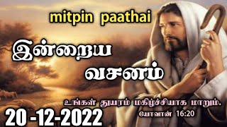 இதுதான் வழி | today Bible verse-865 |இன்றையவசனம் | Bible Verse in Tamil | Bible verse