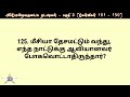 aposthalar all questions and answers 101 to 150 அப்போஸ்தலர் கேள்வி பதில் bible quiz in tamil