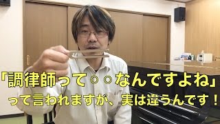 「調律師って○○○○なんですよね」って言われますが、実は違います！｜神戸・三田 音楽教室・楽器店 平瀬楽器