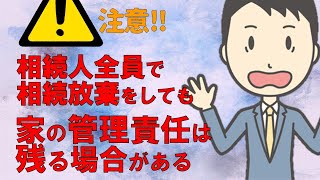 相続人全員で相続放棄をしても家の管理責任は残る場合がある