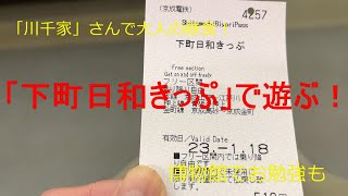 【アラ還おばさんの一人散歩】京成「下町日和きっぷ」を使って、下町を楽しむ。「川千家」さんで鰻に舌鼓！