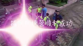 20190705 新甲國小拔河隊2019長庚盃拔河訓練營返校賦歸