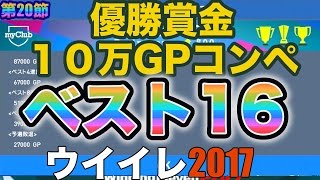 めざせ優勝【ウイイレ2017  】第20節「優勝賞金10万GPベスト１６まで来たで!!」myClub日本一目指すゲーム実況！！！pes ウイニングイレブン