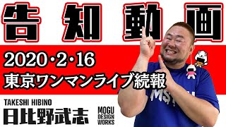 2020年3月20日(金祝)東京ワンマンライブ＆むすっち即売会＆サイン会＆オフ会続報～日比野武志