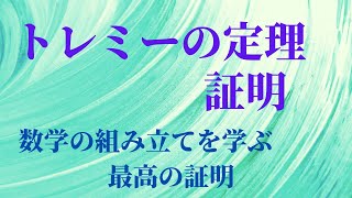 トレミーの定理の証明：図形問題の組み立て方を学べ