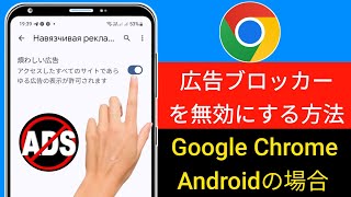 Android の Google Chrome で広告ブロッカーを無効にする方法 | 広告ブロッカーを簡単にオフにする