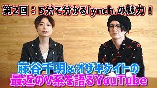 【5分で分かる】lynch.の魅力とは？【最近のV系を語るYouTube】