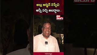 అల్లు అర్జున్ చెప్పేవి అన్నీ పచ్చి అబద్ధాలు.. | Tolivelugu