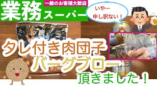 【業務スーパー】タレ付き肉団子をノンアルビールで楽しみました！