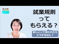 就業規則　もらえるのか？【中小企業向け：わかりやすい就業規則】｜ニースル社労士事務所