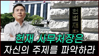 [황교안TV] 헌재 사무처장은 자신의 주제를 파악하라 (1월 17일)