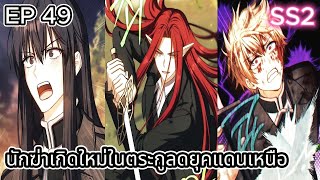 นักฆ่าเกิดใหม่ในตระกูลดยุคแดนเหนือ SS2  ตอนที่ 49 ⚔️🛡️