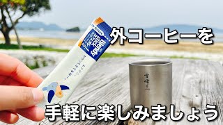 『外コーヒー』手軽に外でコーヒー