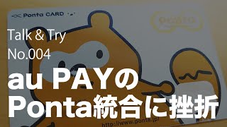 Talk\u0026Try 004「au PAYのPonta統合に挫折」