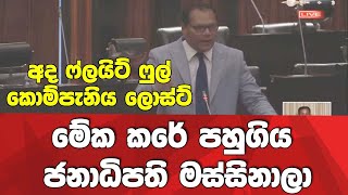 අද එයාර් ලයින් එක ෆුල්-කම්පැනිය ලොස්ට්!-මේක කරේ  පහුගිය ජනාධිපති මස්සිනාලා