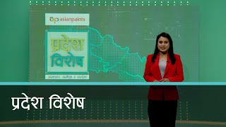 Pradesh Bishesh | प्रदेश विशेष, १५ फागुन २०८१