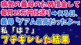 【スカッとする話】病気の義母のため借金をして毎月15万仕送りした私。→ある日義母「グアム最高だったよ～」私「は！？」ブチギレた結果ｗ