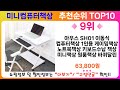 미니컴퓨터책상 추천 랭킹 top 10 ii 미니컴퓨터책상 인기상품 best 10