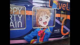 【イズハピ動画】いずっぱこが、ラブライブ！サンシャイン！！フルラッピング電車に変身♪