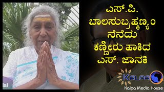 S Janaki pays Homage to S P  Balasubrahmaniam | ಎಸ್’ಪಿಬಿ ನೆನೆದು ಕಣ್ಣೀರು ಹಾಕಿದ ಎಸ್. ಜಾನಕಿ |