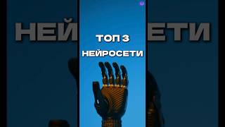 🔥ТОП 3 НЕЙРОСЕТИ🔥