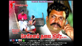 சேரிசனம் தலை நிமிர.. புரட்சிப் பாடல் | இலக்கியன் | எஸ்.பி.முகிலன் | இளையகம்பன்