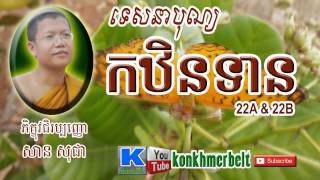 Part22-ឋិនទាន-បុណ្យកឋិនទាន-Kathen Ceremony-San Sochea 2015-សាន សុជា-By konkhmerbelt