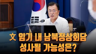 문 대통령 임기 내 남북정상회담 성사될 가능성은? [이슈분석]