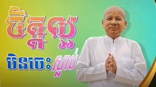 #កូនមាសឪពុក ចិត្តល្អមិនចេះស្លាប់ ដោយលោកគ្រូអគ្គបណ្ឌិត ប៊ុត សាវង្ស 2023