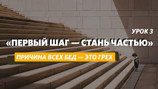 Первый шаг — стань частью | Урок 3: «Причина всех бед - грех»