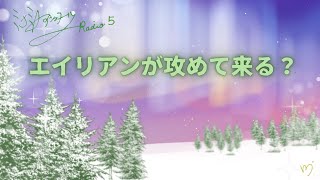 ミナミAアシュタールRadio５「エイリアンが攻めて来る？」